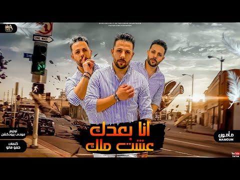 مهرجان انا بعدك عشت ملك مأمون