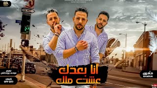 كلمات اغنية مهرجان انا بعدك عشت ملك مأمون