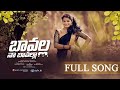 Bavalla Na Bavalla Full Song Latest Folk Song Thirupathi Matla Singer Shirisha Sytv In