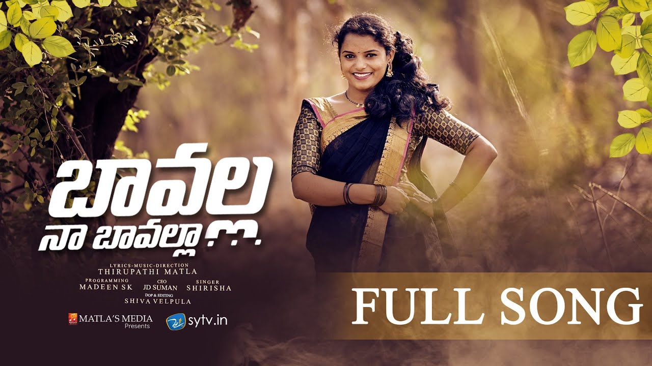 Bavalla Na Bavalla Song Telugu Lyrics,బావల్లా నా బావల్లా సాంగ్ తెలుగు లిరిక్స్