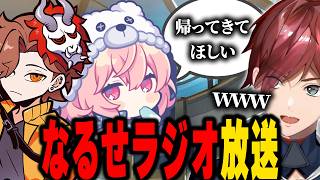 取り残されたなるせが完全にラジオ化【にじさんじ切り抜き/ローレン・イロアス】