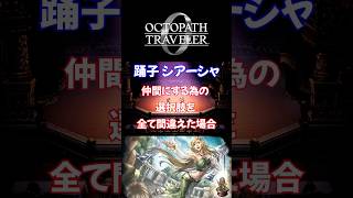 シアーシャの選択肢を全部間違えた場合【オクトパストラベラー0】#オクトパストラベラー