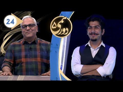 Dorehami S05E24 - دورهمی فصل پنجم قسمت بیست و چهارم با کیفیت عالی