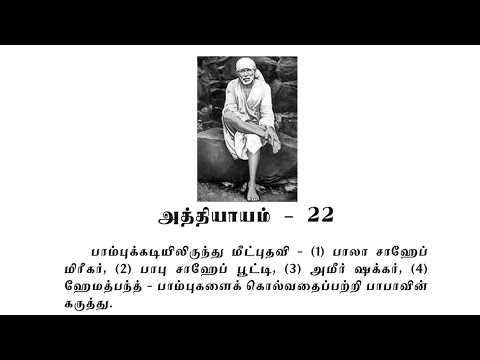Sai Satcharitra Chapter-22(Tamil )-Tamil Audio Book