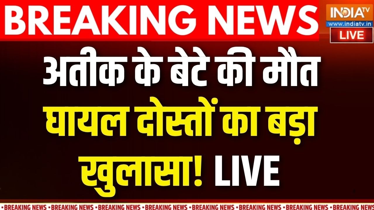 Atiq Ahmed Son Death LIVE: अतीक के बेटे की मौत पर घायल दोस्तों का बड़ा ?