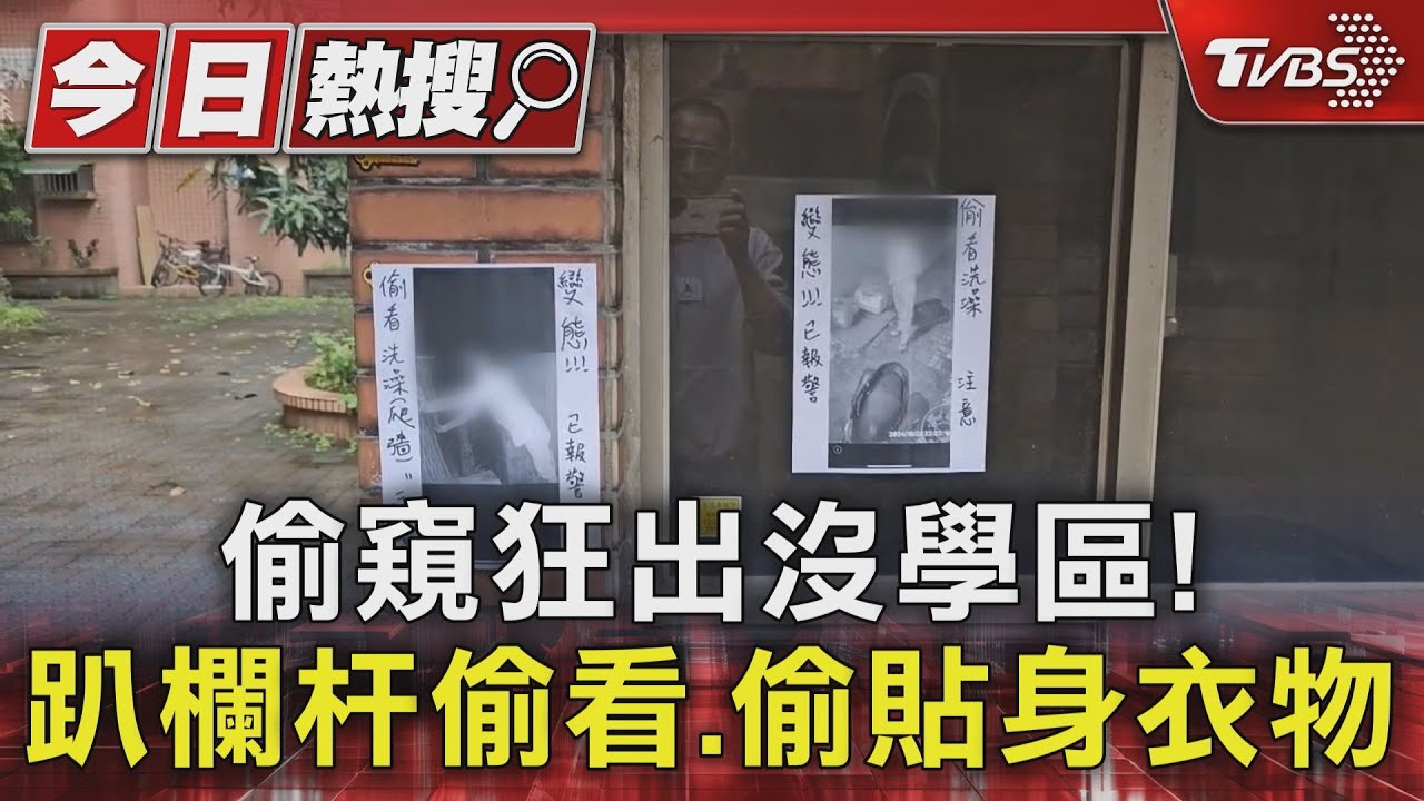 偷窺狂出沒學區! 趴欄杆偷看、偷貼身衣物