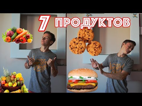 ТОП 7 Запрещенных Продуктов Для Пресса!