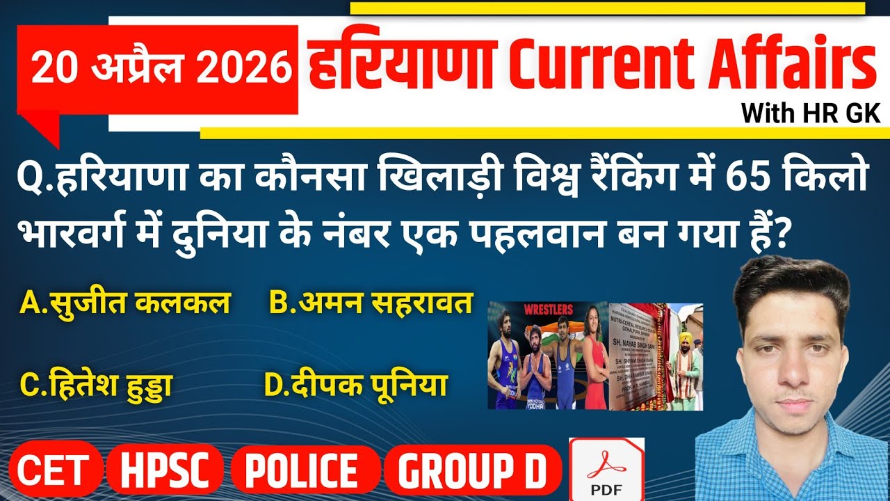 HSSC EXAM#1472 | 20 April 2026 HARYANA CURRENT AFFAIRS | HSSC CET Mains/ Group D Exam/HPSC 2026