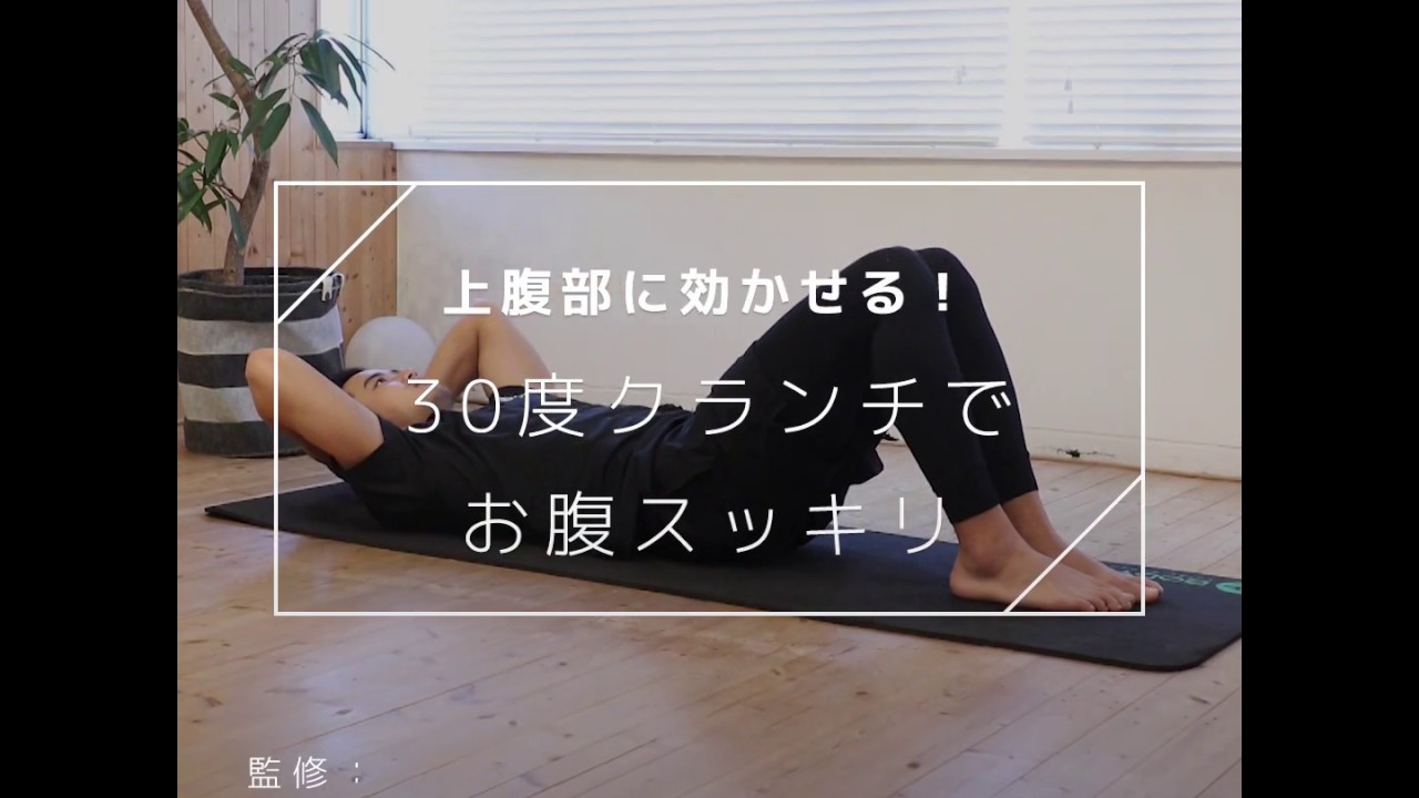 上腹部に効果あり！30度クランチでお腹を鍛えましょう！
