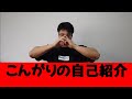 【おしゃべり】こんがりの自己紹介