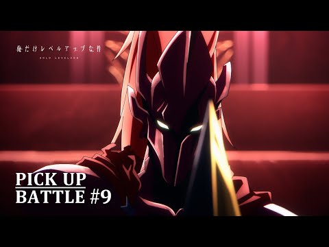 【𝐏𝐈𝐂𝐊 𝐔𝐏 𝐁𝐀𝐓𝐓𝐋𝐄 #𝟗】水篠旬vs紅血のイグリット|アニメ「俺だけレベルアップな件 -ReAwakening-」絶賛劇場上映中