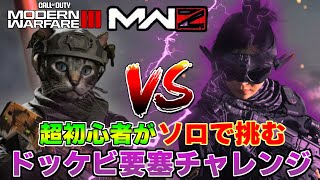 【Call of Duty : Modern Warfare III】ゾンビモードの超初心者がソロで新しい要塞の「ドッケビ要塞」に乗り込みます！！