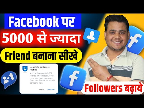 📌Facebook पर 5000 से ज्यादा Friends कैसे बनाएं  ✅ | Facebook Friends Request Limit 📌