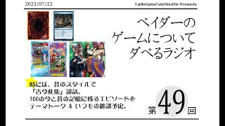 [12:40-]ベイダーのゲームについてだべるラジオ 第49回(古今札集寓話)