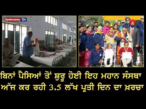 ਬਿਨਾਂ ਪੈਸਿਆਂ ਤੋਂ ਸ਼ੁਰੂ ਹੋਈ ਇਹ ਮਹਾਨ ਸੰਸਥਾ ਅੱਜ ਕਰ ਰਹੀ 3.5 ਲੱਖ ਪ੍ਰਤੀ ਦਿਨ ਦਾ ਖ਼ਰਚਾ