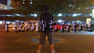 【踊ってみた】「午夜の待ち合わせ」即興で踊ってみた！