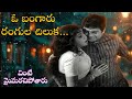 O Bangaru Rangula Chilaka Lo Fi Remix Thota Ramudu Chalam Kannada Manjula Old Telugu Songs