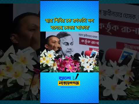 ছাত্র শিবির র’গ’কা’টা দল | মাহমুদুর রহমান সুমন