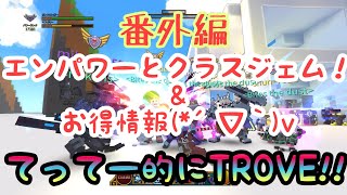 【TROVE 実況】良くある質問編 エンパワージェムとクラスジェムとお得情報！！GS PR17791～てってー的にてって～ちゃんねる～