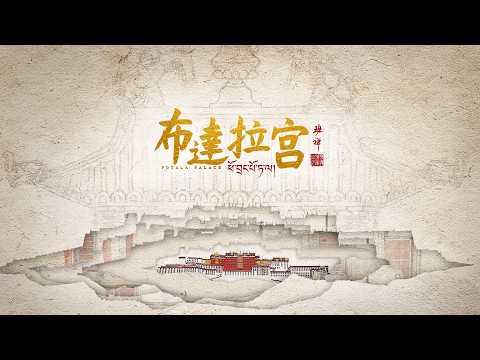 CMG seven-part historical and cultural documentary Potala Palace premieres soon