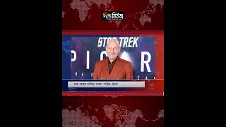 মা/রা গেছেন হলিউড তারকা প্যাট্রিক স্টুয়ার্ট l Deepto News