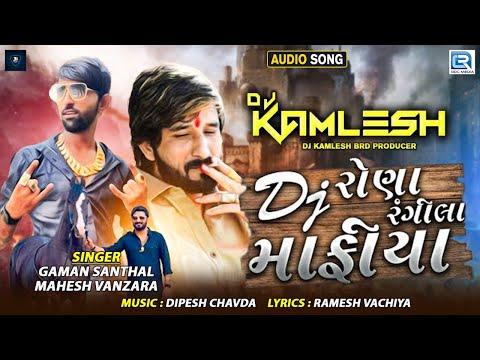 DJ Rona Rangila Mafiya | Gaman Santhal & Mahesh Vanzara | DJ રોણા રંગીલા માફીયા |Gujarati Remix Song