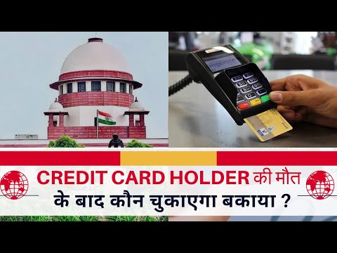 क्रेडिट कार्ड रखने वाले की मौत हो जाए तो बकाया कौन चुकाएगा? ये है नियम | Credit Card User