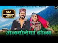जलवोनेयां ढोला Jalvoneyan Dhola New Song Bahadur Bhardwaj As Pahadi Cp Stu