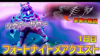 2022年のフォートナイトメアも無料の報酬がもらえる!!儀式で「ハウラークロー」を手に入れて1日目のクエストをクリアしよう!!1日目【フォートナイトメアクエスト】