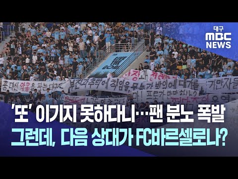 '또' 이기지 못하다니···팬 분노 폭발 그런데, 다음 상대가 FC바르셀로나?