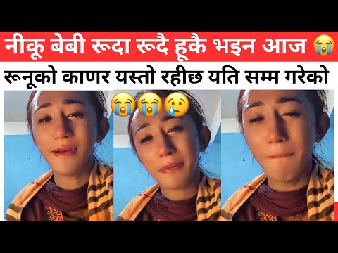 नीकू बेबी रूदा रूदै हूकै भइन आज 😭 रूनूको काणर यस्तो रहीछ यति सम्म गरेको nikisha shrestha crying vide