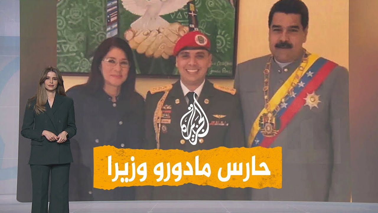 شبكات | كيف تحول الحارس الشخصي لمادورو إلى وزير؟