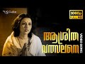 Aashritha Valsalane Video Song | Sujatha | Prem Nazir, KP Ummer, Jayabharathi, Padmapriya | Full HD