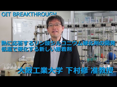 【大阪工業大学 OIT BREAKTHROUGH】熱に応答するリン酸ジルコニウム硬化剤の開発 低温で硬化する新しい接着剤