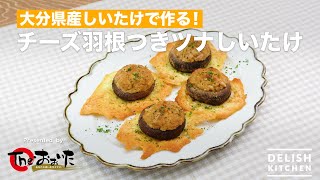 大分県産しいたけで作る！チーズ羽根つきツナしいたけ