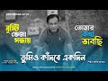 বৃষ্টি ভেজা সন্ধ্যায় আসিফ আকবর Basiceditingti