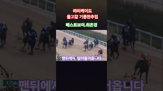 여전사 추은경 기똥찬 추입승#경마 #말#달려라말 #한국마사회 #shorts
