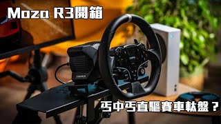 MOZA R3開箱：丐中丐直驅賽車軚盤？ #f1 #drivingsimulator  #moza #f12025 #實測 #nvidia #