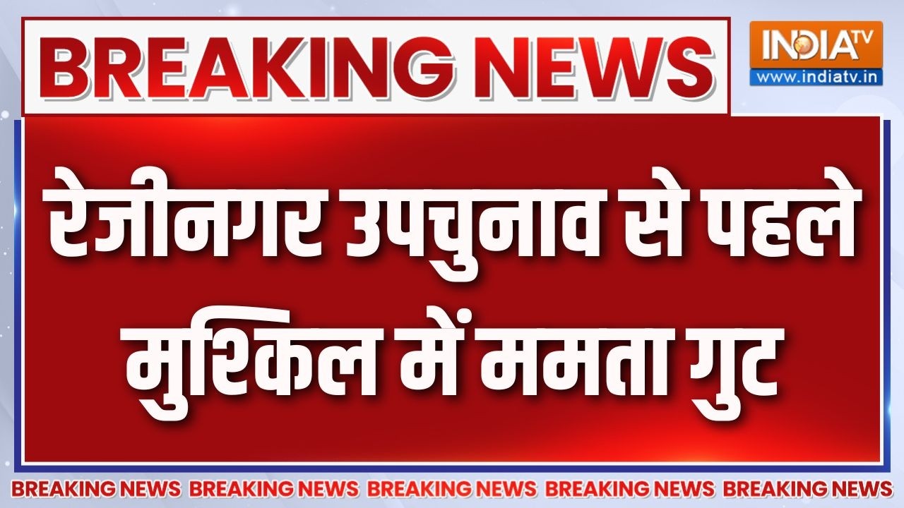 Breaking News: रेजीनगर उपचुनाव से पहले मुश्किल में ममता गुट |Rejin