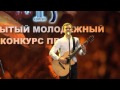 Сергей Щербаков - "Однообразные мелькают", конкурс песни "Поем под гитару ...