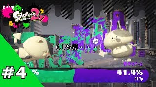 #4【今日も一日】スプラトゥーン2ーレギュラーマッチ編ー【マンメンミ!】
