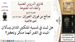 صورة ما اسم الملكين اللذين يسألان الميت في القبر؟  لمعالي الشيخ صالح الفوزان