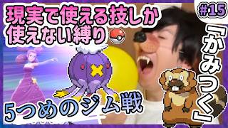 【ポケモン】現実で使える技しか使ってはいけない縛り（LIVE#15）