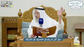 3909 - حقُّ كل شريكٍ في التصرّف في الشركة - عثمان الخميس