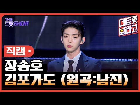 [세로 직캠]장송호¸ 김포가도(원곡:남진)| 트롯쇼 240219