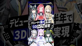 【必見】始動半年で3Dライブ実現 新興V事務所ステララボ全力の1周年ライブへ　#ステララボアニバーサリー