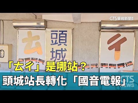 「ㄊㄔ」是哪站？　頭城站長轉化「國音電報」站名成藝術品