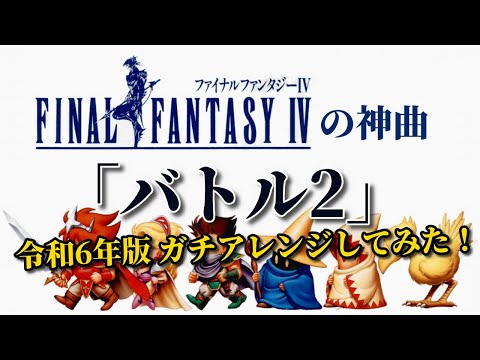 FF4の神曲！『バトル2』令和6年版 ガチアレンジ！！（追い込み作業用兼10分）