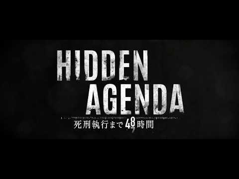 Hidden Agenda―死刑執行まで48時間―