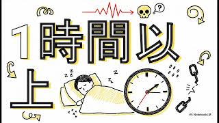 【警告】その昼寝が寿命を縮める？科学が明かす「20分の壁」と驚きの健康リスク。意外と知らない「長すぎる昼寝」の危険性＃昼寝＃睡眠＃安眠＃睡眠改善＃睡眠整体＃SBR快眠療法＃ドイツ式カイロ逗子